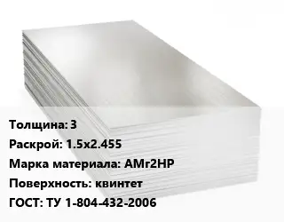 Алюминиевый лист 3 1.5х2.455 Марка: АМг2НР квинтет ГОСТ: ТУ 1-804-432-2006